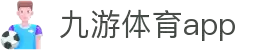 九游体育app下载 - 九游体育app官方平台入口